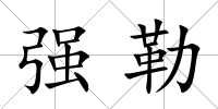 強勒
