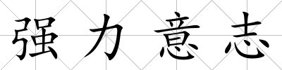 強力意志