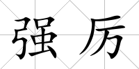 強厲