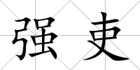 強(qiáng)吏