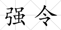 強令
