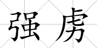 強虜