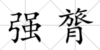 強(qiáng)膂
