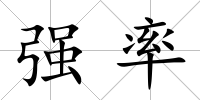 強(qiáng)率