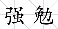 強(qiáng)勉