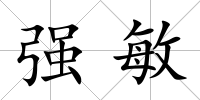 強(qiáng)敏