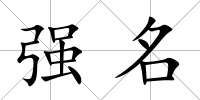 強(qiáng)名