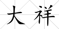 大祥