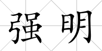強明