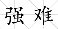 強難