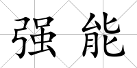 強(qiáng)能