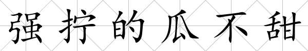 強(qiáng)擰的瓜不甜