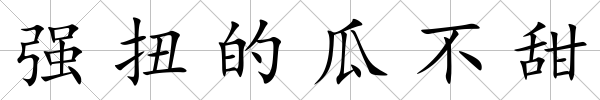 強扭的瓜不甜
