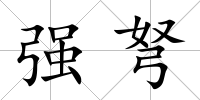 強弩