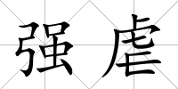 強虐