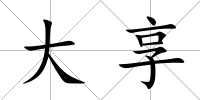 大享