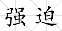 強(qiáng)迫