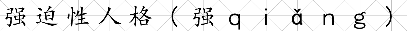 強迫性人格(強ｑｉǎｎｇ)