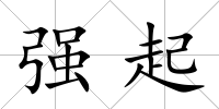 強起