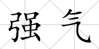 強氣