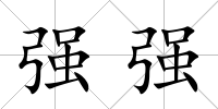 強(qiáng)強(qiáng)