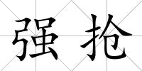 強搶