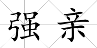強親
