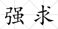 強求