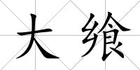 大饗