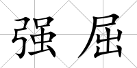 強屈