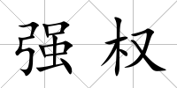 強權