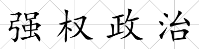 強(qiáng)權(quán)政治