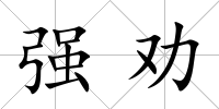 強(qiáng)勸