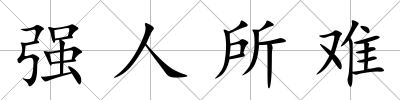 強人所難