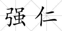 強仁