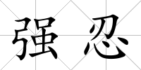強忍