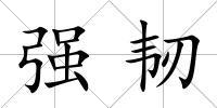 強(qiáng)韌