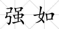 強如