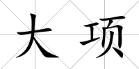 大項
