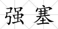 強塞