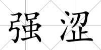 強澀