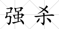 強殺