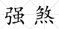 強煞