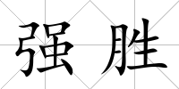 強(qiáng)勝