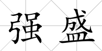 強盛