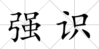 強(qiáng)識