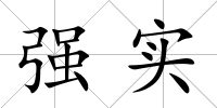 強實