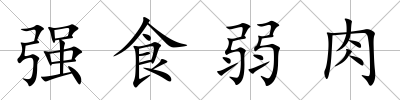 強食弱肉