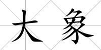 大象