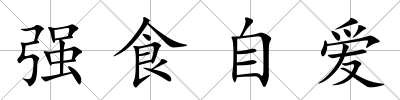 強(qiáng)食自愛
